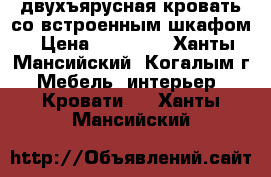 двухъярусная кровать со встроенным шкафом › Цена ­ 13 000 - Ханты-Мансийский, Когалым г. Мебель, интерьер » Кровати   . Ханты-Мансийский